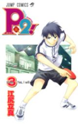 P2! 3巻.jpg